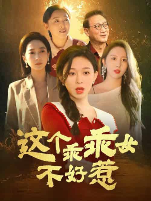 这个乖乖女不好惹（34集全）王晓峰＆韩录锦 - 海之城短剧