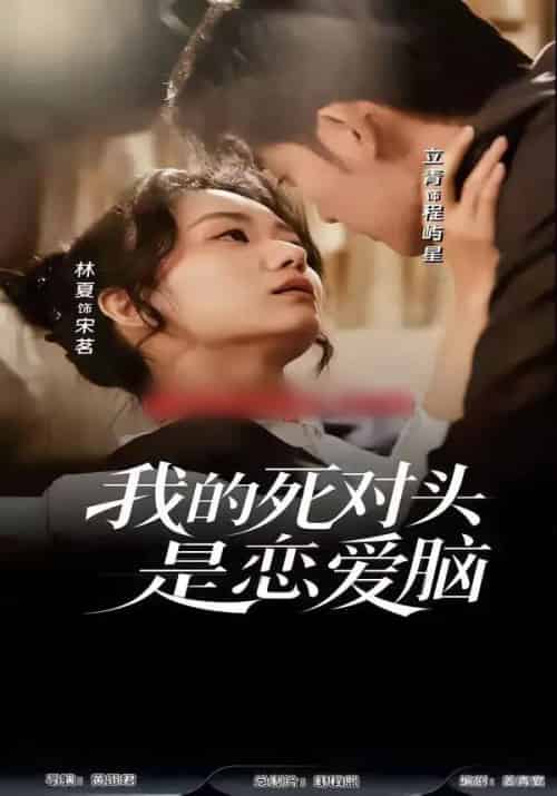 我的死对头是恋爱脑（58集全）林夏＆景靖儒-海之城短剧项目