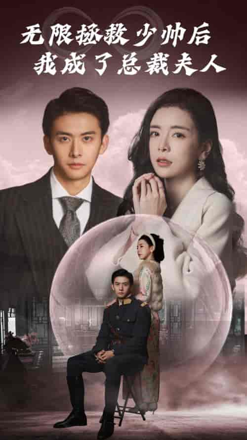 无限拯救少帅后我成了总裁夫人 无限拯救少帅后我成了总裁夫人