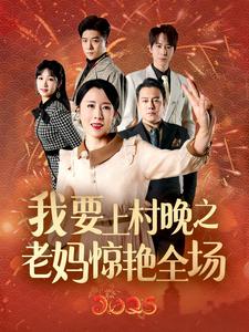 我要上村晚之老妈惊艳全场（60集）刘美希 - 海之城短剧