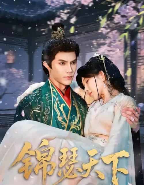 锦瑟天下（70集全）聂子皓＆孔莹莹-海之城短剧项目