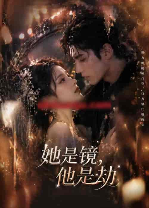 她是镜，他是劫（67集全）AI短剧-海之城短剧项目