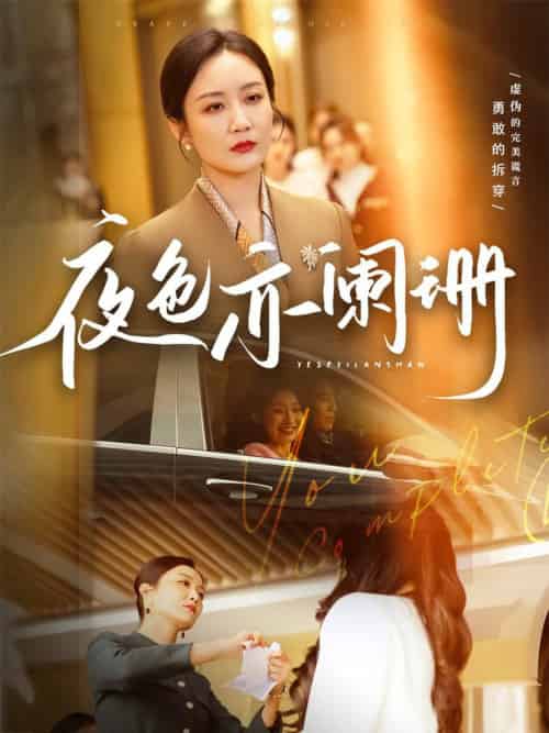 夜色亦阑珊（65集全）潘依祎 - 海之城短剧