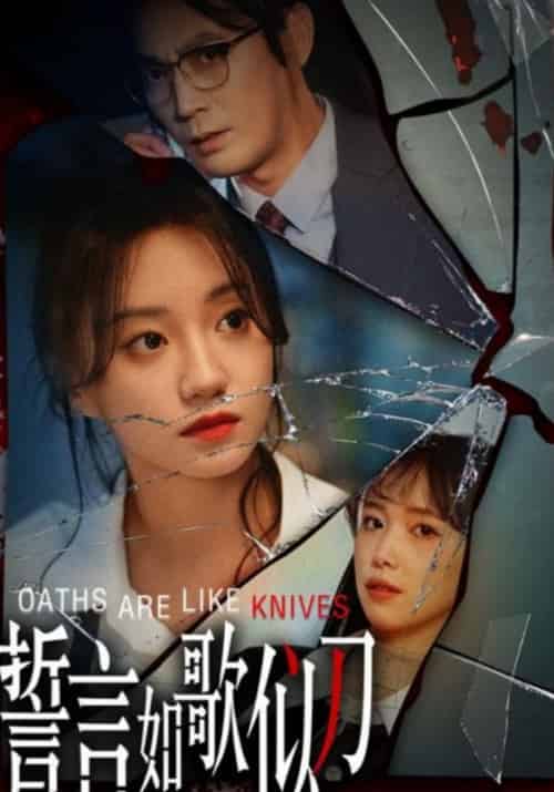 誓言如歌似刀（39集全）詹妮 - 海之城短剧