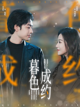 暮色成约（80集全）肖琪峰＆袁雨涵 - 海之城短剧