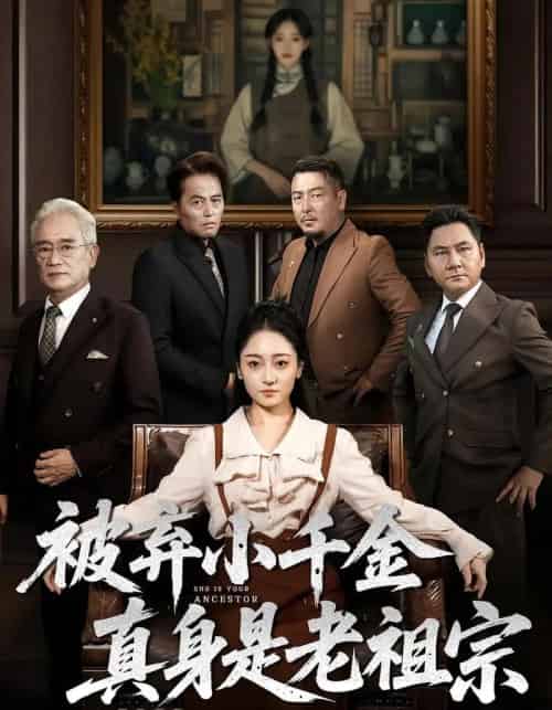 被弃小千金真身是老祖宗 被弃小千金真身是老祖宗