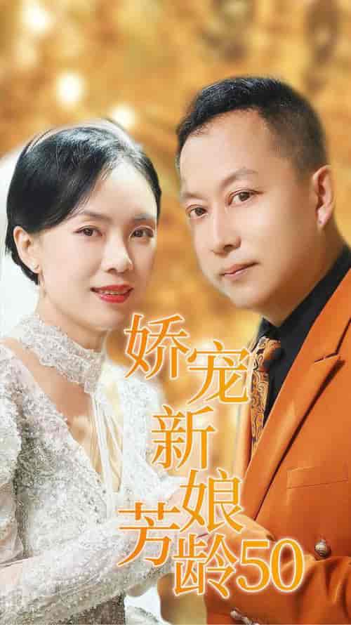 娇宠新娘芳龄50（59集全） - 海之城短剧