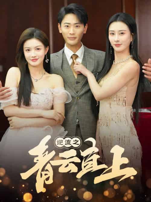 逆流之青云直上（64集全）李梦媛 - 海之城短剧