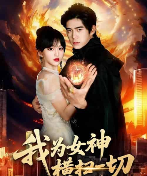 我为女神横扫一切（76集全）柯博伦＆赵飞雪-海之城短剧项目