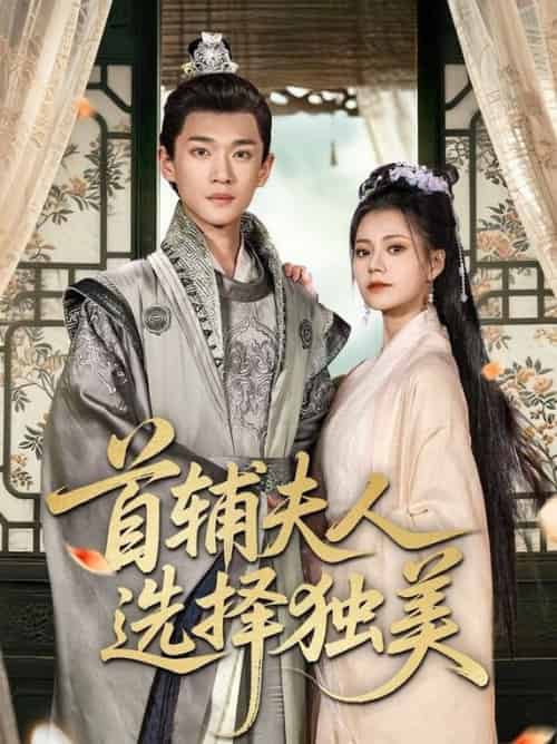 首辅夫人选择独美（73集全）郭伊慧＆郏元栋 - 海之城短剧