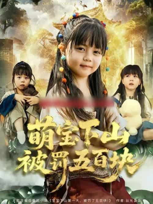 萌宝下山被罚五百块（80集全）陆希娅＆刘俊峰-海之城短剧项目