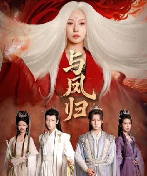 与凤归＆宗门双生（61集全）傅邦奇＆杨晨璐-海之城短剧项目