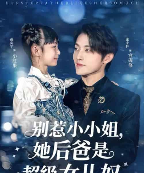 别惹小小姐，她后爸是超级女儿奴（81集全）张宇轩＆俞奕宁-海之城短剧项目