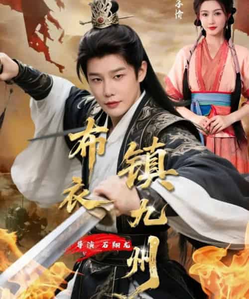 布衣镇九州（76集全）杨子愉＆沈浩晨-海之城短剧项目