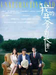 我的丑爹肖长贵（96集）陶思沂 - 海之城短剧