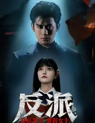 反派：开局拿下萝莉女主（80集全）张浩南＆王祉溢-海之城短剧项目