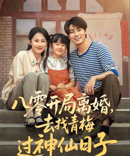 八零开局离婚，去找青梅过神仙日子（66集）丁磊＆皮德胜＆王姝懿＆梁梦瑶-海之城短剧项目