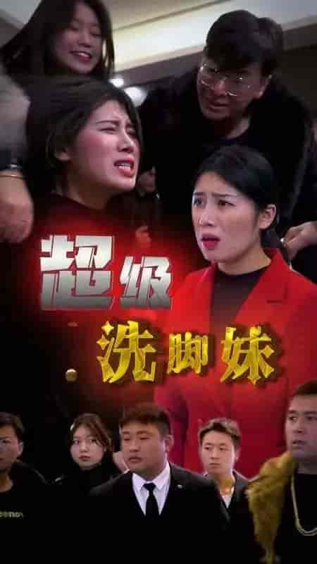 超级洗脚妹-62集 - 海之城短剧