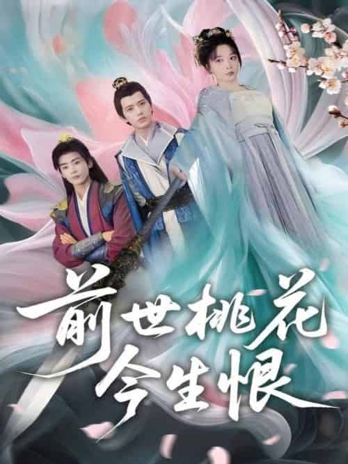 前世桃花今生恨（100集全）姚诺＆刘开心＆郭丽虹＆顾惜尘 - 海之城短剧