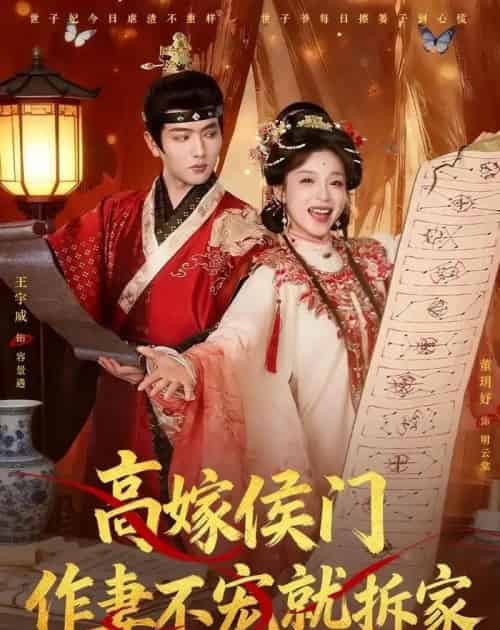 高嫁侯门，作妻不宠就拆家（81集全）王宇威＆董玥妤-海之城短剧项目