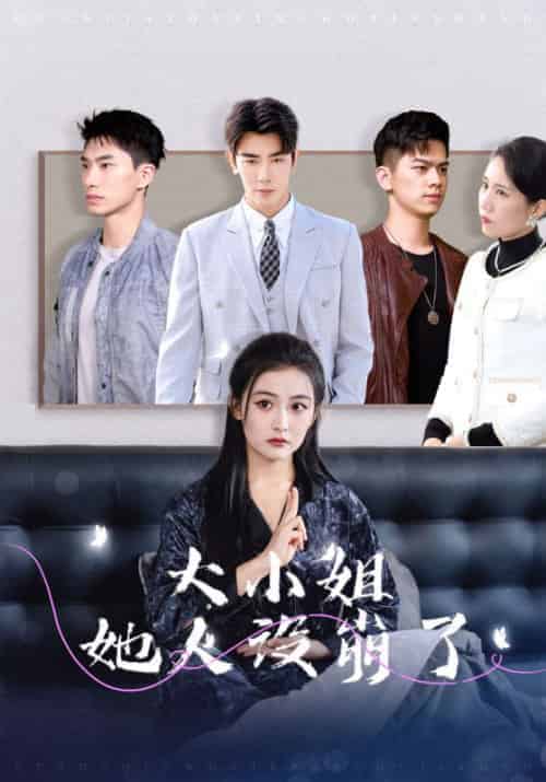 大小姐她人设崩了 大小姐她人设崩了