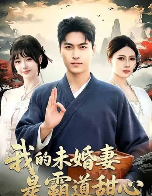 我的未婚妻是霸道甜心（69集全）刘雨昊＆邰靖懿＆沈欣悦-海之城短剧项目