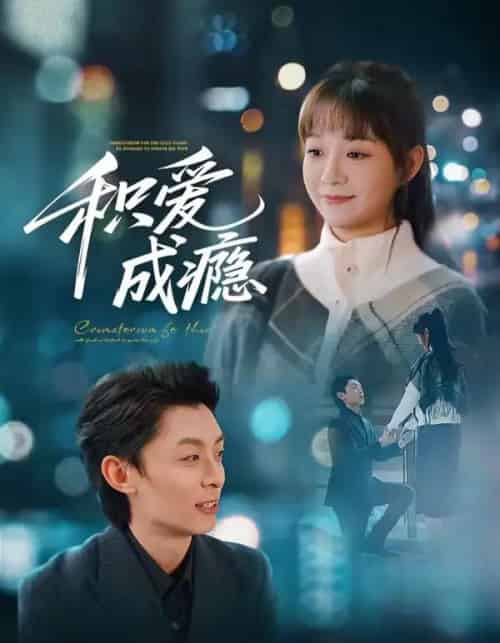 积爱成瘾（79集全）晓凡＆孙伟豪-海之城短剧项目