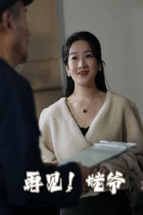 再见姥爷（35集全） - 海之城短剧