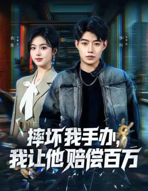 摔坏我手办，我让他赔偿百万（70集全）青淮＆李科-海之城短剧项目