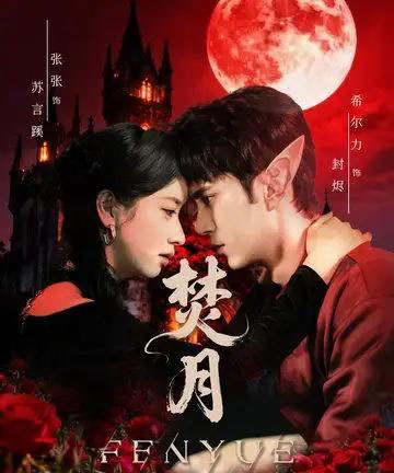 焚月（61集全）张张（张玉娇）＆希尔力-海之城短剧项目