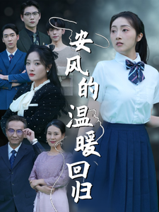 安风的温暖回归（62集全） - 海之城短剧