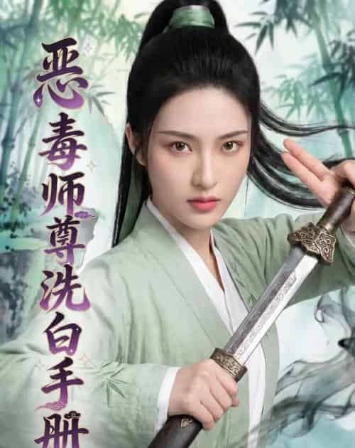 恶毒师尊洗白手册（70集全）AI-海之城短剧项目