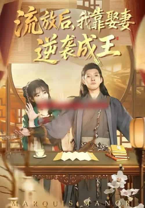 流放后，我靠娶妻逆袭成王（95集全）白羽＆陈汶汐-海之城短剧项目