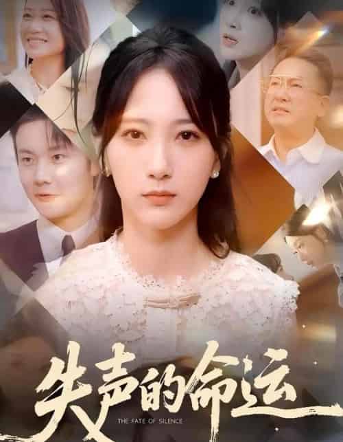 失声的命运 失声的命运
