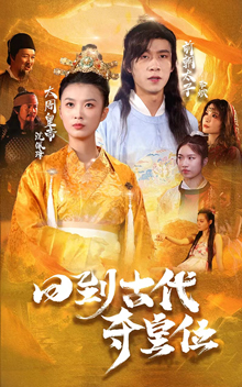 回到古代夺皇位（100集全） - 海之城短剧