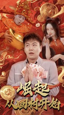 崛起从回村开始（52集） - 海之城短剧