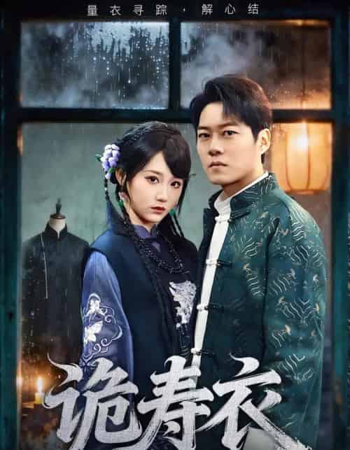 诡寿衣＆七日迷局（75集全）林千仟＆牛野-海之城短剧项目