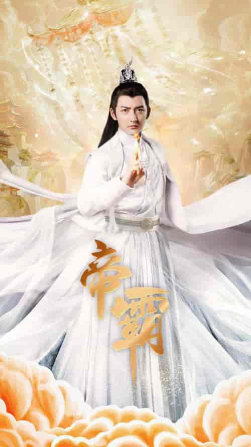 帝霸（74集全）仙侠剧 - 海之城短剧