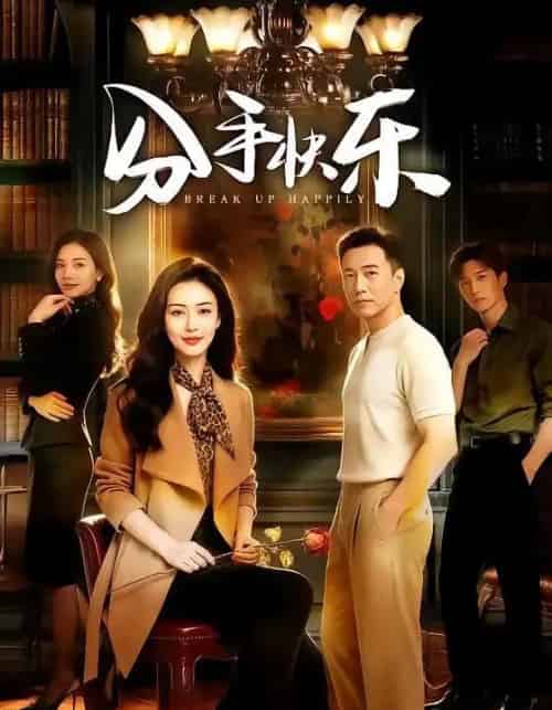 分手快乐（40集全）AI-海之城短剧项目