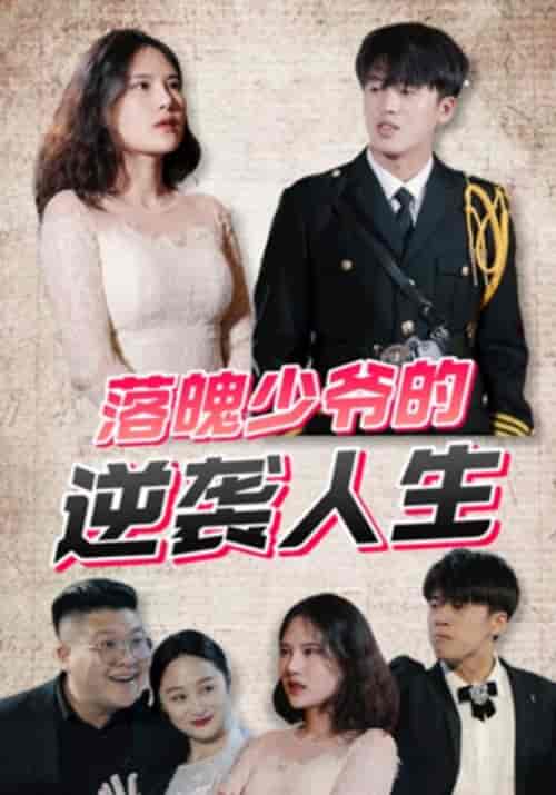 落魄少爷的逆袭人生（150集全）沈天宇＆夏婉清 - 海之城短剧