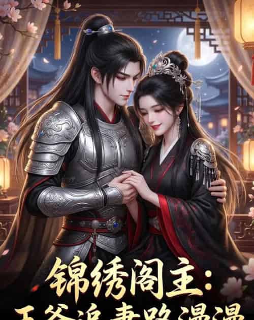 锦绣阁主：王爷追妻路漫漫（50集全）动漫-海之城短剧项目