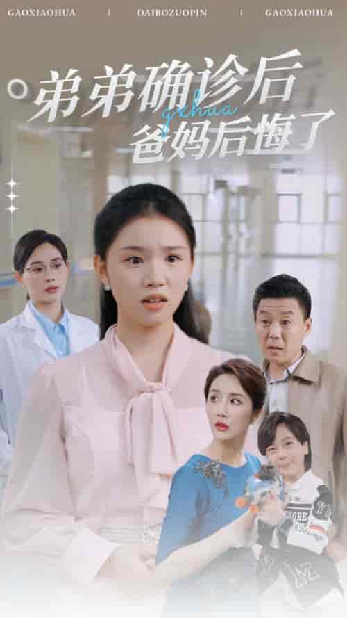 弟弟确诊后爸妈后悔了（32集全）代嘉莉 - 海之城短剧