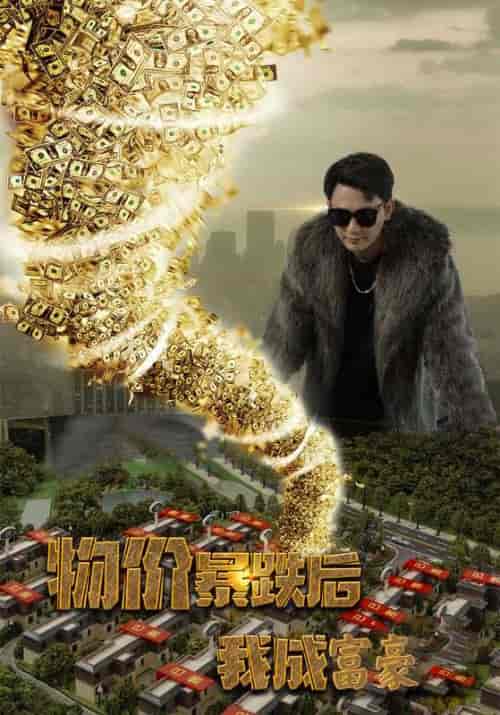 物价暴跌后我成富豪（95集全）彭旭＆安晴 - 海之城短剧