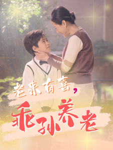 老来有喜乖孙养老（70集全） - 海之城短剧