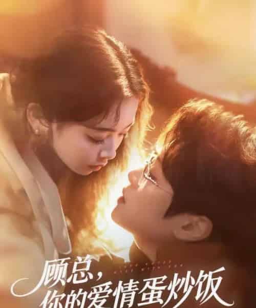 顾总，你的爱情蛋炒饭已送达（141集全）扈帷＆周晓-海之城短剧项目