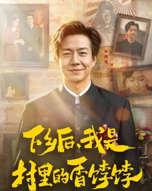 下乡后，我是村里的香饽饽（82集全）张锦亮＆席乐-海之城短剧项目
