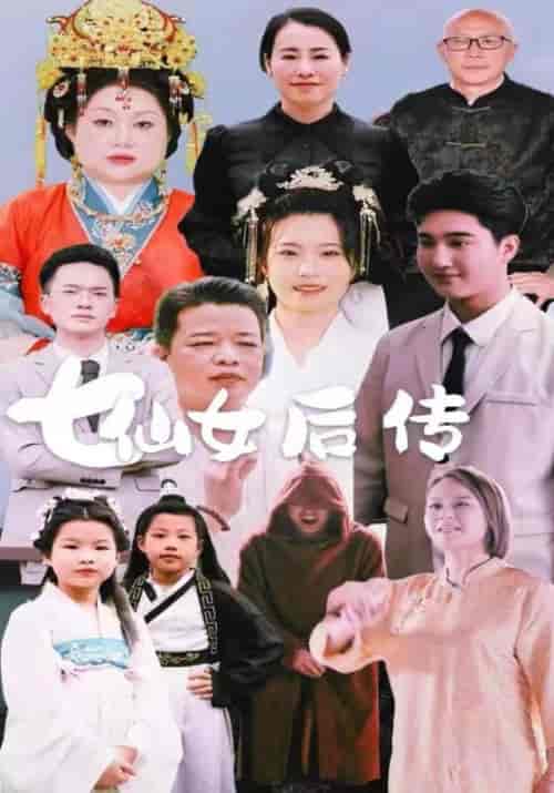 七仙女后传（52集全）宋云山＆柳青青 - 海之城短剧