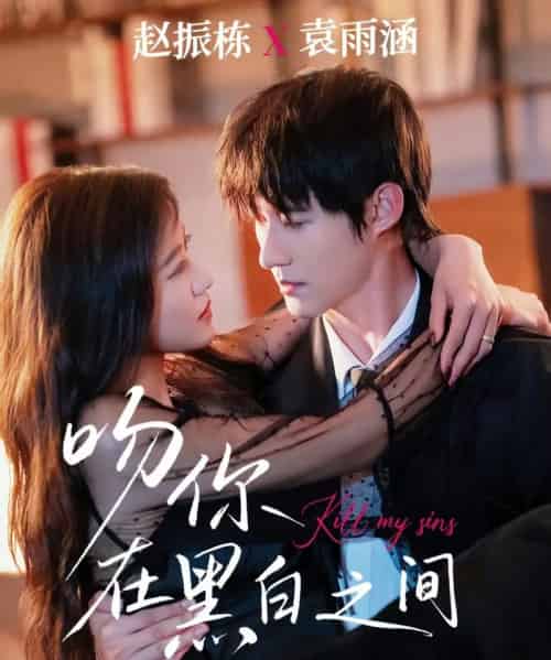 吻你在黑白之间（60集全）赵振栋＆袁雨涵-海之城短剧项目