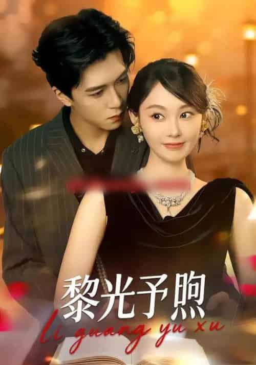 黎光予煦（80集全）熊淞翔＆吴佳诺-海之城短剧项目