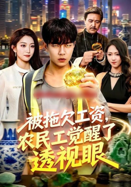 被拖欠工资，农民工觉醒了透视眼（96集全）张闻宇＆林依燃-海之城短剧项目